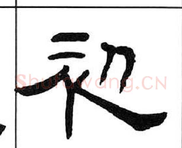 初字王福庵毛笔隶书书法写法,摘自千字文