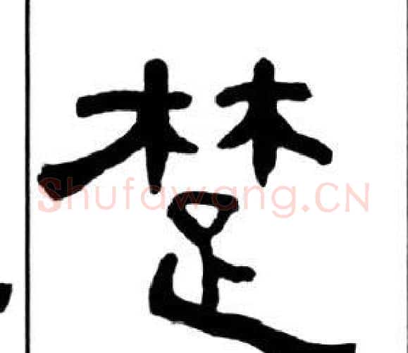楚字王福庵毛笔隶书书法写法,摘自千字文