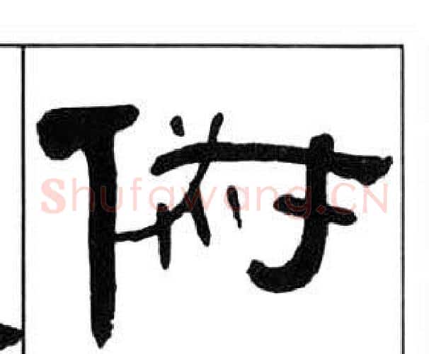 俶字王福庵毛笔隶书书法写法,摘自千字文