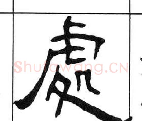 處字王福庵毛笔隶书书法写法,摘自千字文