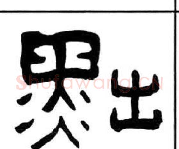 黜字王福庵毛笔隶书书法写法,摘自千字文