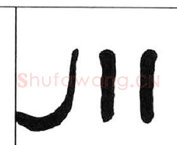 川字王福庵毛笔隶书书法写法,摘自千字文