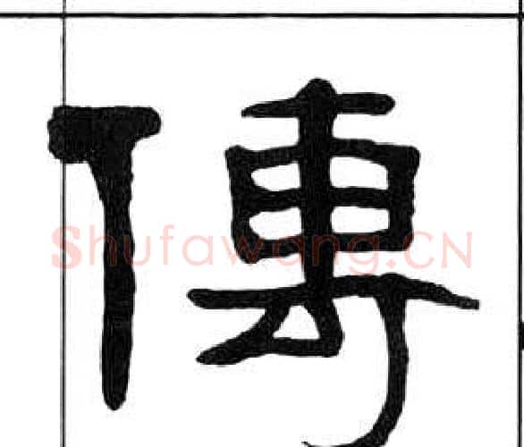 傳字王福庵毛笔隶书书法写法,摘自千字文