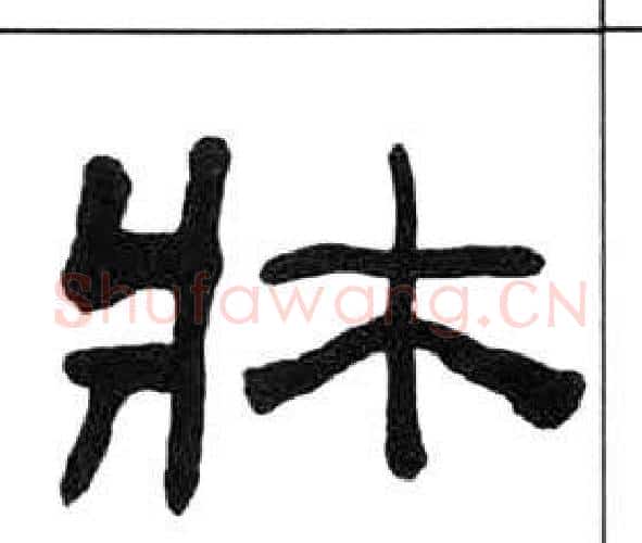 牀字王福庵毛笔隶书书法写法,摘自千字文
