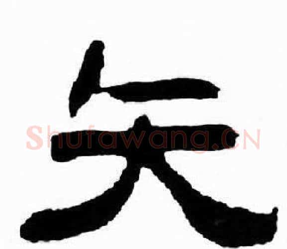 矢字刘炳森毛笔隶书书法写法,摘自千字文
