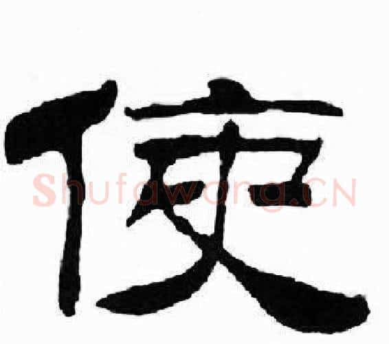 使字刘炳森毛笔隶书书法写法,摘自千字文