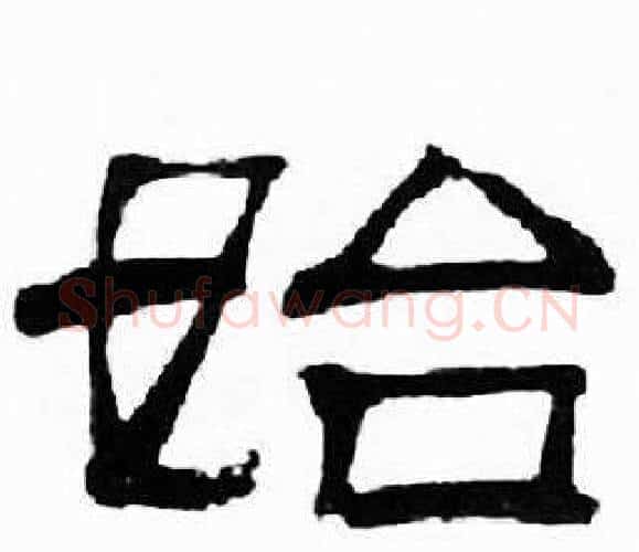 始字刘炳森毛笔隶书书法写法,摘自千字文