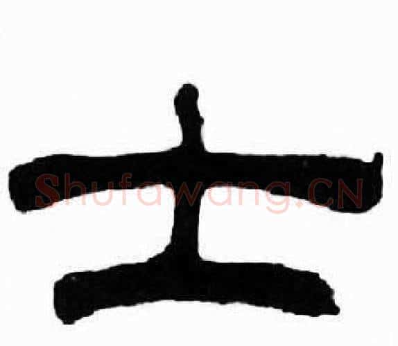 士字刘炳森毛笔隶书书法写法,摘自千字文