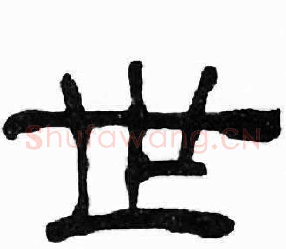 世字刘炳森毛笔隶书书法写法,摘自千字文