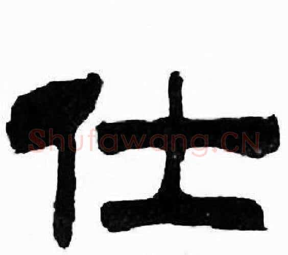 仕字刘炳森毛笔隶书书法写法,摘自千字文