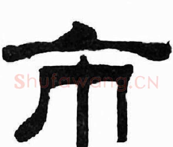 市字刘炳森毛笔隶书书法写法,摘自千字文