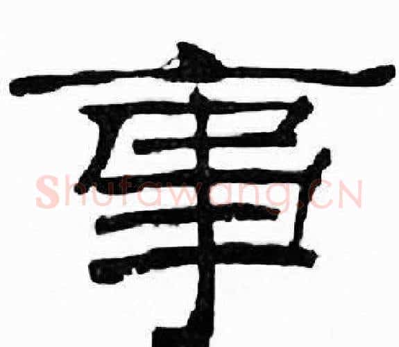 事字刘炳森毛笔隶书书法写法,摘自千字文