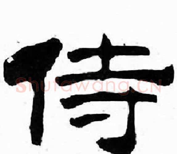 侍字刘炳森毛笔隶书书法写法,摘自千字文