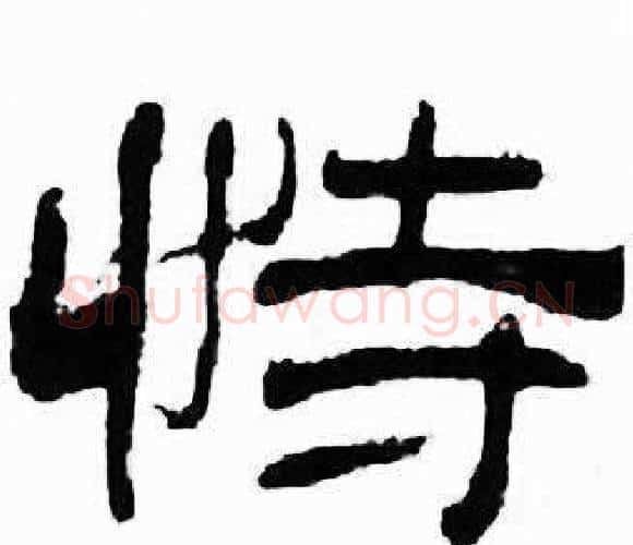 恃字刘炳森毛笔隶书书法写法,摘自千字文