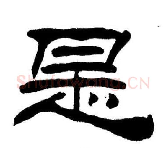 是字刘炳森毛笔隶书书法写法,摘自岳阳楼记