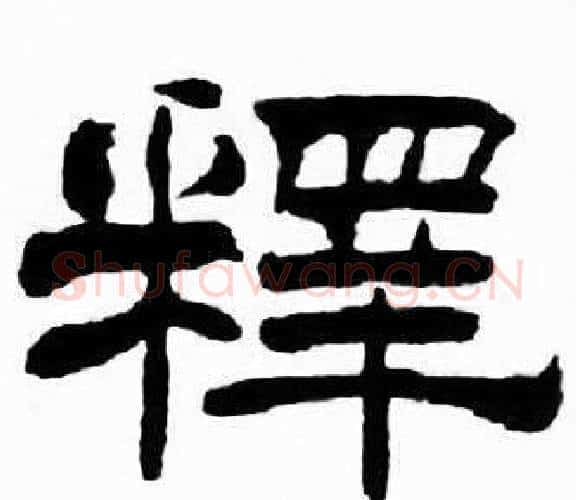 釋字刘炳森毛笔隶书书法写法,摘自千字文