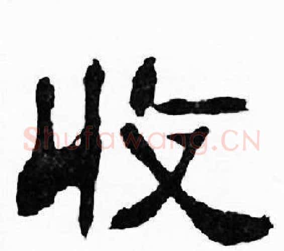 收字刘炳森毛笔隶书书法写法,摘自千字文