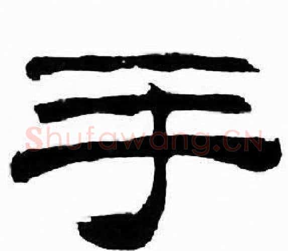 手字刘炳森毛笔隶书书法写法,摘自千字文
