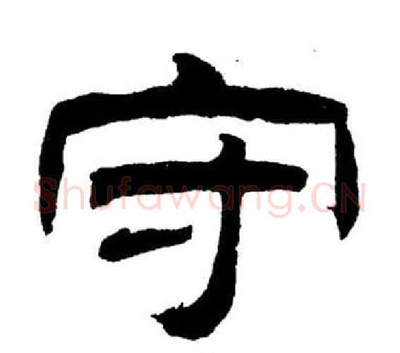 守字刘炳森毛笔隶书书法写法,摘自岳阳楼记