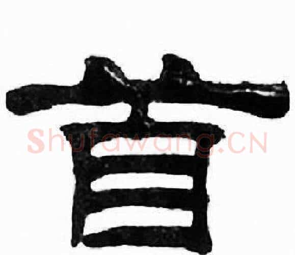 首字刘炳森毛笔隶书书法写法,摘自千字文