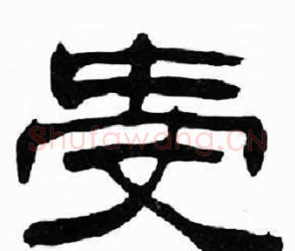 受字刘炳森毛笔隶书书法写法,摘自千字文