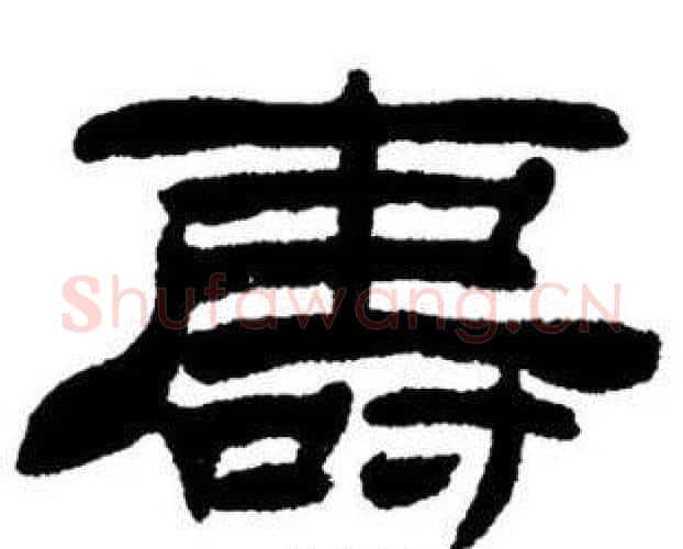 壽字刘炳森毛笔隶书书法写法,摘自刘炳森毛笔隶书书法作品