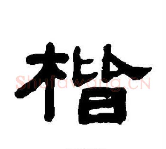 楷字吴大澄毛笔隶书书法写法,摘自吴大澄毛笔隶书书法作品