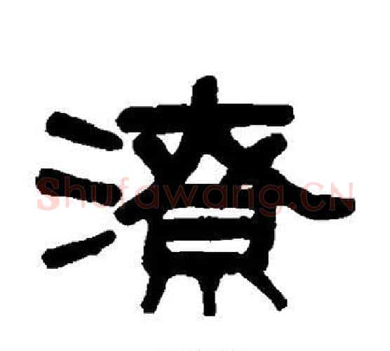潦字吴大澄毛笔隶书书法写法,摘自吴大澄毛笔隶书书法作品