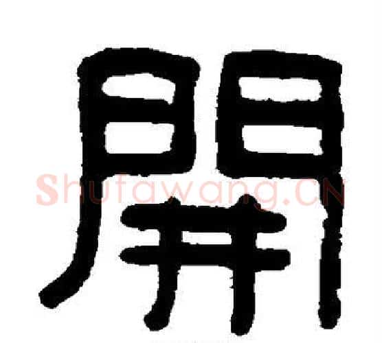 开字吴大澄毛笔隶书书法写法,摘自吴大澄毛笔隶书书法作品