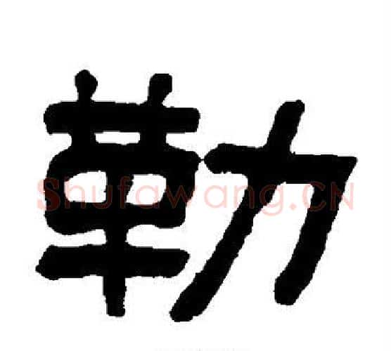 勒字吴大澄毛笔隶书书法写法,摘自吴大澄毛笔隶书书法作品