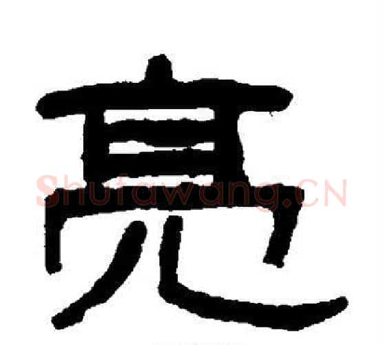 亮字吴大澄毛笔隶书书法写法,摘自吴大澄毛笔隶书书法作品