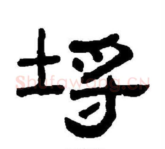 埒字吴大澄毛笔隶书书法写法,摘自吴大澄毛笔隶书书法作品
