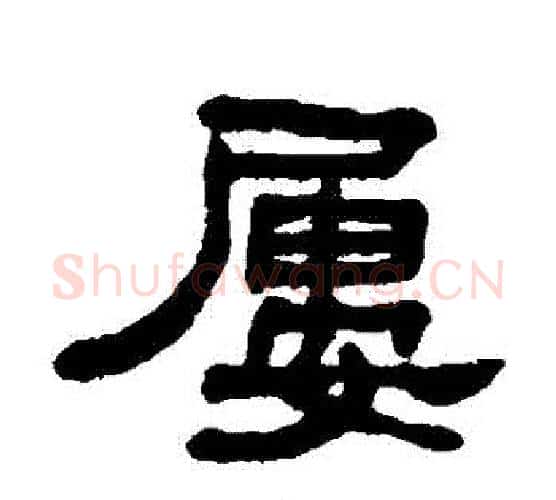 屢字吴大澄毛笔隶书书法写法,摘自吴大澄毛笔隶书书法作品