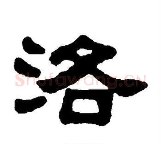 洛字吴大澄毛笔隶书书法写法,摘自吴大澄毛笔隶书书法作品