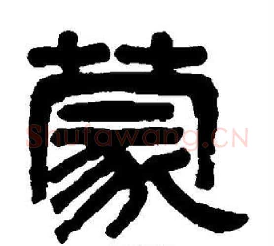 蒙字吴大澄毛笔隶书书法写法,摘自吴大澄毛笔隶书书法作品