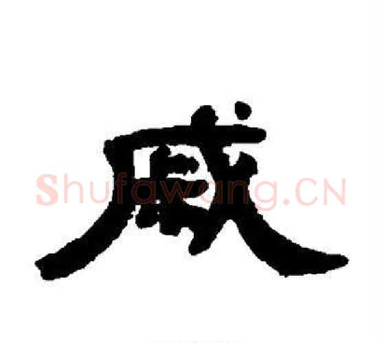 戚字吴大澄毛笔隶书书法写法,摘自吴大澄毛笔隶书书法作品