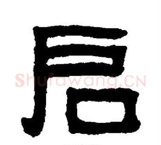 启字吴大澄毛笔隶书书法写法,摘自吴大澄毛笔隶书书法作品