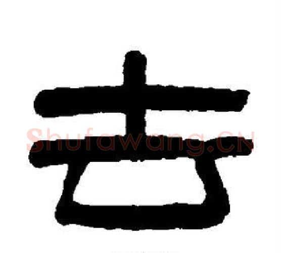 去字吴大澄毛笔隶书书法写法,摘自吴大澄毛笔隶书书法作品