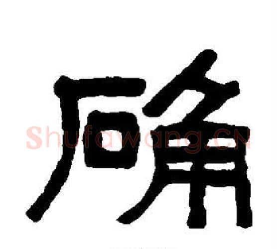 确字吴大澄毛笔隶书书法写法,摘自吴大澄毛笔隶书书法作品