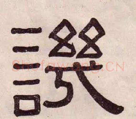 譏字黄葆戉毛笔隶书书法写法,摘自千字文