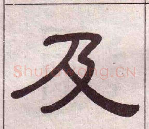 及字黄葆戉毛笔隶书书法写法,摘自千字文