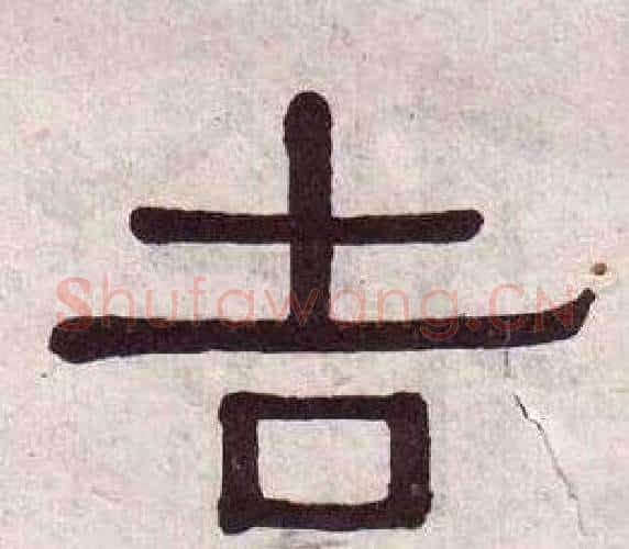 吉字黄葆戉毛笔隶书书法写法,摘自千字文