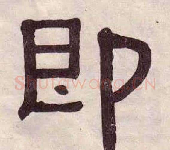 即字黄葆戉毛笔隶书书法写法,摘自千字文