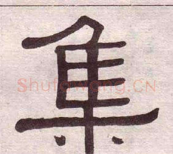 集字黄葆戉毛笔隶书书法写法,摘自千字文