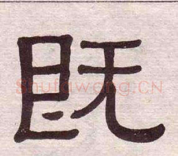 既字黄葆戉毛笔隶书书法写法,摘自千字文