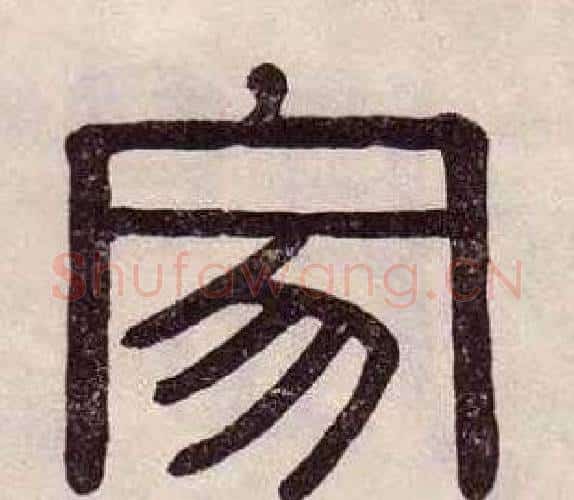 寂字黄葆戉毛笔隶书书法写法,摘自千字文