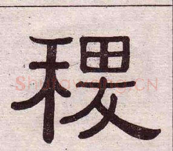 稷字黄葆戉毛笔隶书书法写法,摘自千字文