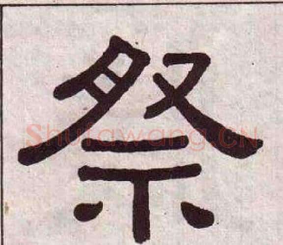祭字黄葆戉毛笔隶书书法写法,摘自千字文