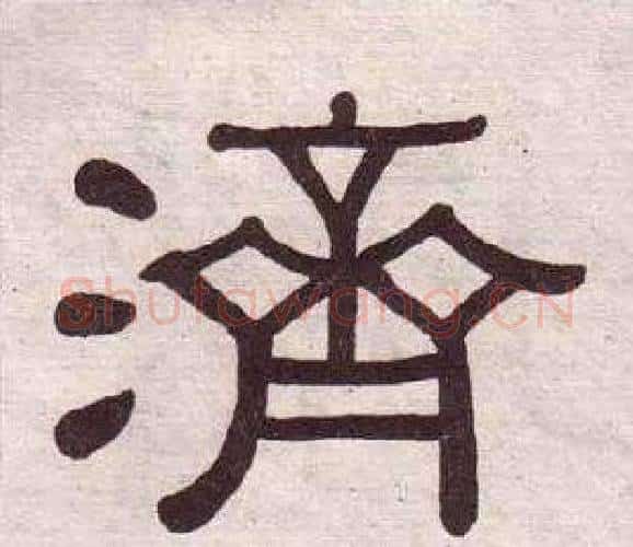濟字黄葆戉毛笔隶书书法写法,摘自千字文