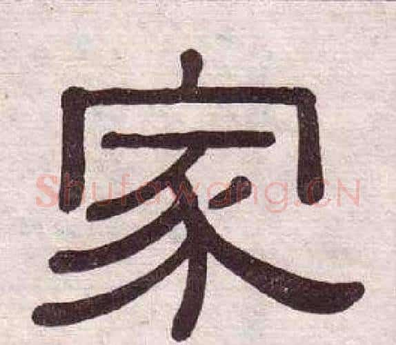 家字黄葆戉毛笔隶书书法写法,摘自千字文